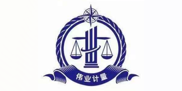 伟业计量